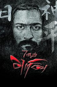 7Aum Arivu (2011) Hindi Dubbed Full Movie Download Gdrive Link