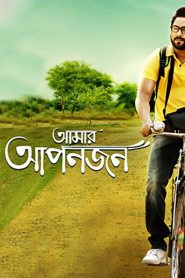 Amar Aponjon (2017) Full Movie Download | Gdrive Link