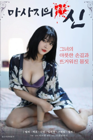 [18+] Massage (2021) Korean Hot Movie 720p [400MB] HDRip