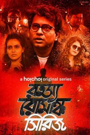 Rahasya Romancha Series (2020) Season 3 Bangla Complete Hoichoi Original WEB Series 480p HDRip