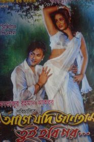 Age Jodi Jantam Tui Hobi Por 2022 Bangla Movie 720p WEBRip 1Click Download