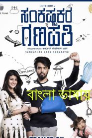 Sankashta Kara Ganapathi 2022 Bengali Dubbed Movie 720p WEBRip 1Click Download
