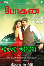 Vikram Aditya (Bogan) 2022 Bengali Dubbed Movie ORG 720p WEBRip 1Click Download