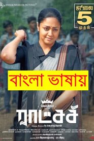  Madam Geeta Rani 2022 Bengali Dubbed Movie ORG 720p WEBRip 1Click Download