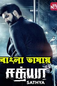 Sathya 2023 Bengali Dubbed Movie ORG 720p WEBRip 1Click Download