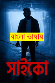Psycho 2023 Bengali Dubbed Movie 720p WEBRip 1Click Download
