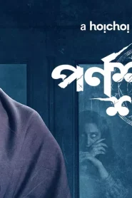 Parnashavarir Shaap (2023–) S01 Bengali Hoichoi WEB-DL – 480P | 720P | 1080P – x264 – 400MB | 900MB | 2.5GB ESub- Download & Watch Online