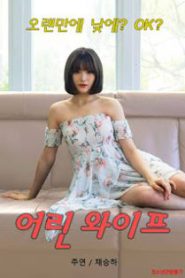 18+ Young Wife 2023 Korean Movie 720p WEBRip 1Click Download